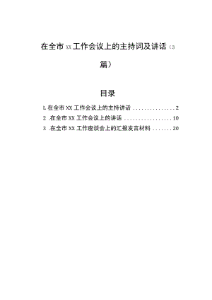 在全市工作会议上的主持词及讲话（3篇） .docx
