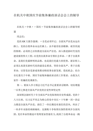 在机关中秋国庆节前集体廉政谈话会会上的辅导授课.docx