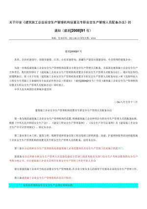 33.建筑施工企业安全生产管理机构设置及专职安全生产管理人员配备办法（建质〔2008〕91号）.docx