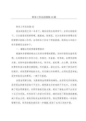 财务工作总结锦集15篇.docx