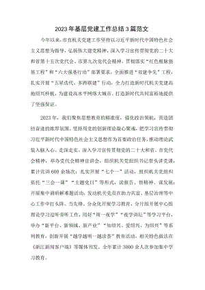 2023年基层党建工作总结3篇范文.docx