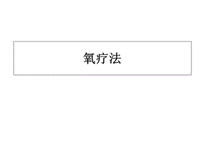 氧疗法课件.ppt