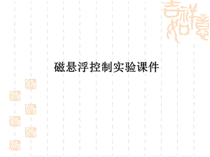磁悬浮控制实验章节件易杰名师编辑PPT课件.ppt