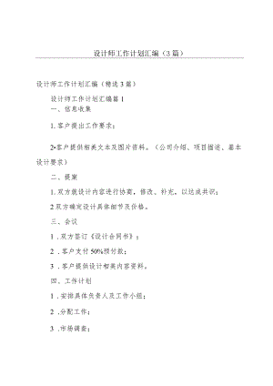 设计师工作计划汇编（3篇）.docx