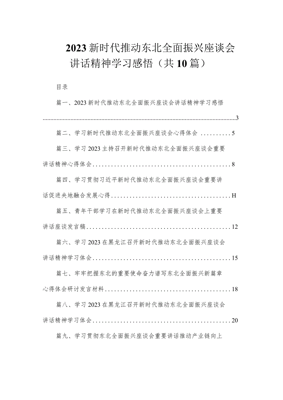 2023新时代推动东北全面振兴座谈会讲话精神学习感悟（共10篇）.docx_第1页