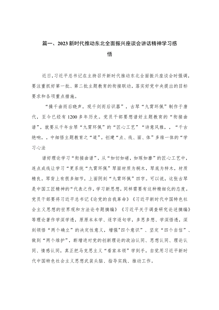 2023新时代推动东北全面振兴座谈会讲话精神学习感悟（共10篇）.docx_第3页