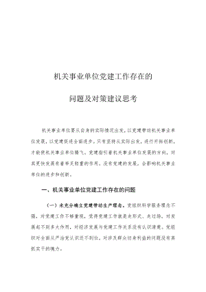 机关事业单位党建工作存在的问题及对策建议思考.docx