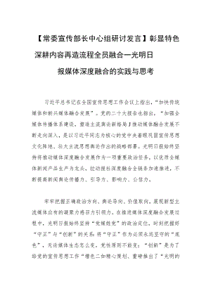 【常委宣传部长中心组研讨发言】彰显特色 深耕内容 再造流程 全员融合——光明日报媒体深度融合的实践与思考.docx