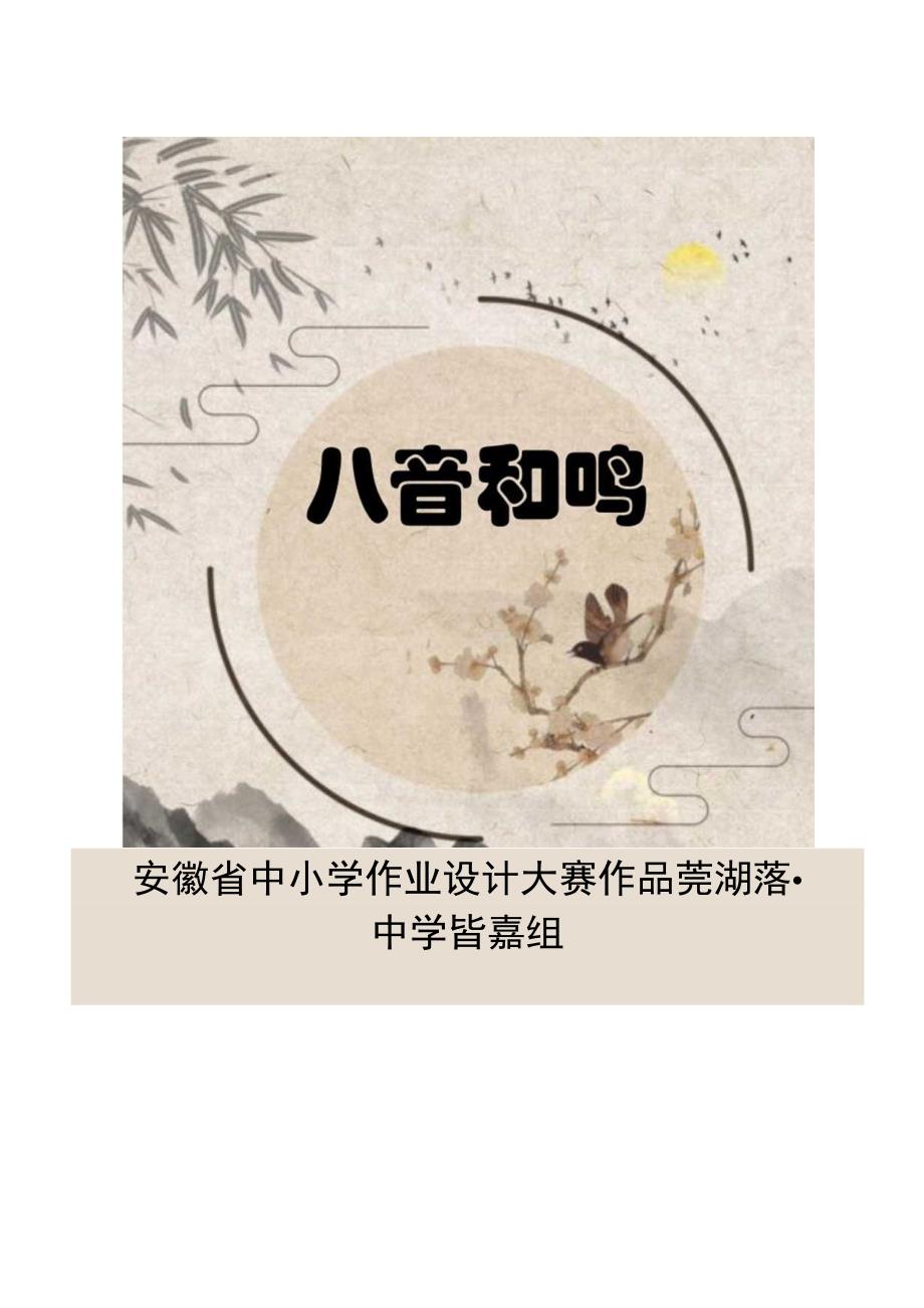 八音和鸣 单元作业设计.docx_第1页