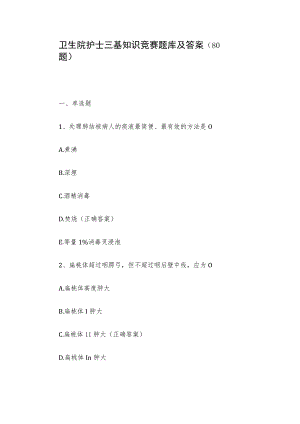 卫生院护士三基知识竞赛题库及答案（80题）.docx