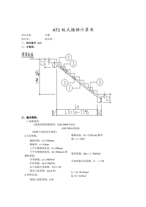 AT1板式楼梯计算书.docx