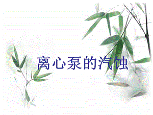 离心泵汽蚀鲍学品压制.ppt
