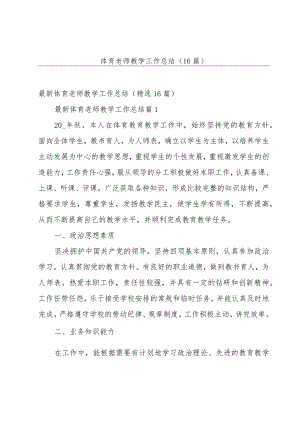 体育老师教学工作总结（16篇）.docx
