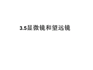 显微镜和望远镜ppt.ppt