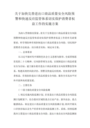 关于加快完善进出口商品质量安全风险预警和快速反应监管体系切实保护消费者权益工作的实施方案.docx