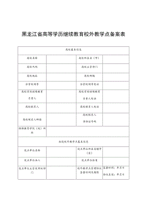 黑龙江省高等学历继续教育校外教学点备案表.docx