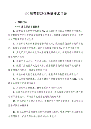 100项节能环保先进技术目录.docx
