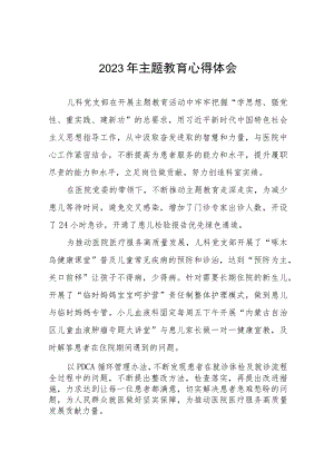 四篇医院儿科党支部关于主题教育的心得体会.docx
