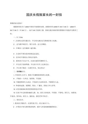 国庆长假致家长的一封信.docx
