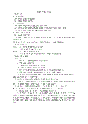 3.4《通过因特网获取信息》教学设计2-七年级上册信息技术【沪科版】.docx