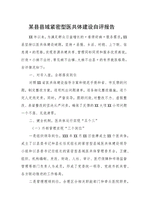 某县县域紧密型医共体建设自评报告.docx