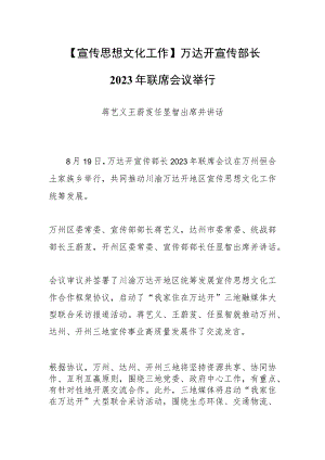 【宣传思想文化工作】万达开宣传部长 2023年联席会议举行.docx