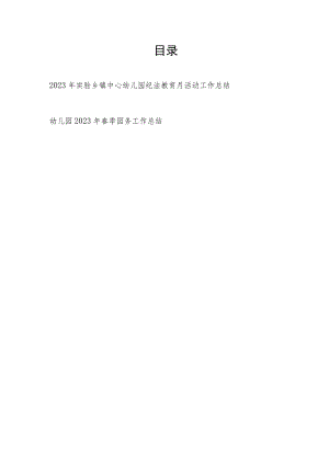 2023年实验乡镇中心幼儿园纪法教育月活动工作总结和春季园务工作总结.docx