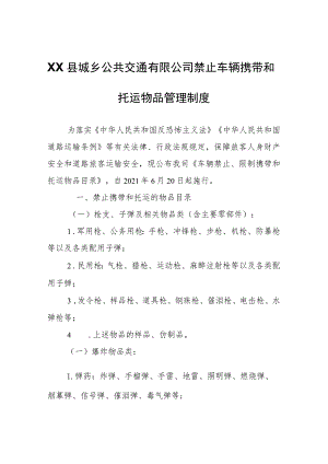 XX县城乡公共交通有限公司禁止车辆携带和托运物品管理制度.docx