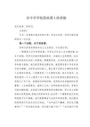 在中学学校思政课上的讲稿.docx