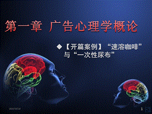 第01章广告心理学概论名师编辑PPT课件.ppt