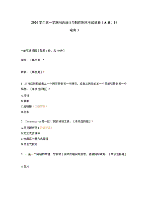 2023学年第一学期网页设计与制作期末考试试卷(A卷)19电商.docx