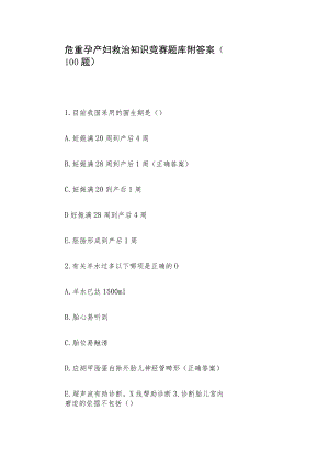 危重孕产妇救治知识竞赛题库附答案（100题）.docx