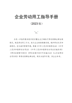 企业劳动用工指导手册（2023版）.docx