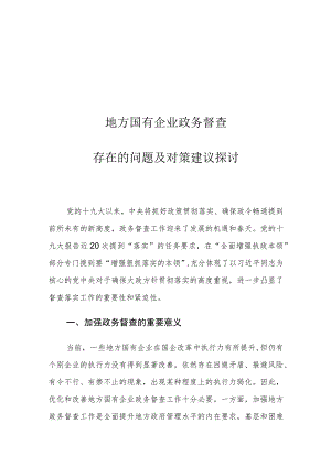 地方国有企业政务督查存在的问题及对策建议探讨.docx