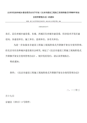 30.北京市建设工程施工现场附着式升降脚手架安全使用管理办法（京建法〔2012〕4号）.docx