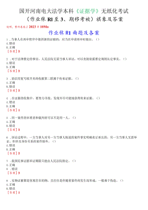 国开河南电大法学本科《证据学》无纸化考试(作业练习1至3、期终考试)试题及答案.docx