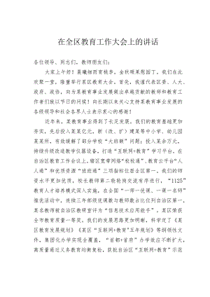 在全区教育工作大会上的讲话.docx