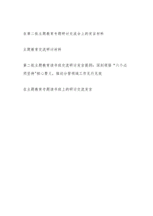 2023年在第二批主题教育（含读书班）专题研讨交流会上的发言提纲材料4篇.docx