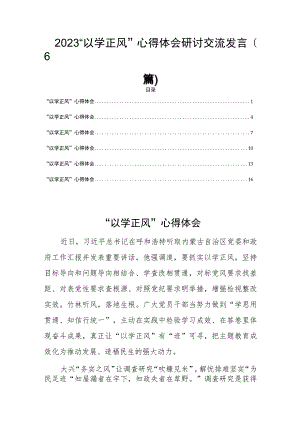 2023“以学正风”心得体会研讨交流发言(6篇).docx