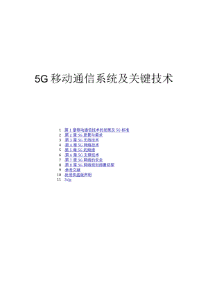 5G移动通信系统及关键技术.docx