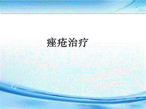 痤疮病例分析与治疗.ppt