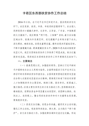 卡若区东西部扶贫协作工作总结2020（改）.docx