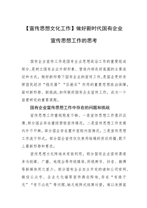 【宣传思想文化工作】做好新时代国有企业宣传思想工作的思考.docx