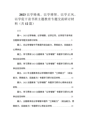 2023以学铸魂、以学增智、以学正风、以学促干读书班主题教育专题交流研讨材料（共12篇）.docx