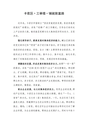 卡若区“三举措”铺就致富路 李海燕.docx