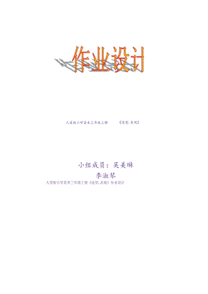《造型﹒表现》 单元作业设计.docx