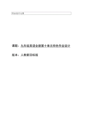 Unit10 You're supposed to shake hands单元作业设计.docx