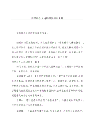 信息科个人述职报告实用9篇.docx