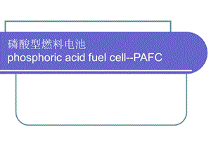 磷酸型燃料电池.ppt.ppt