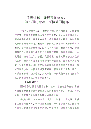 党课讲稿：开展国防教育筑牢国防意识厚植爱国情怀.docx